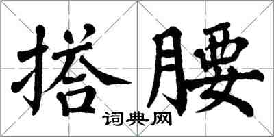 翁闓運搭腰楷書怎么寫