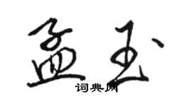 駱恆光孟玉行書個性簽名怎么寫