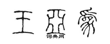 陳聲遠王亞為篆書個性簽名怎么寫