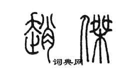 陳墨趙傑篆書個性簽名怎么寫