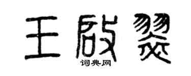 曾慶福王啟翠篆書個性簽名怎么寫