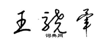 梁錦英王驍葷草書個性簽名怎么寫