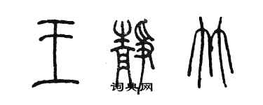 陳墨王靜竹篆書個性簽名怎么寫