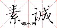 黃華生素誠楷書怎么寫