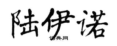 翁闓運陸伊諾楷書個性簽名怎么寫