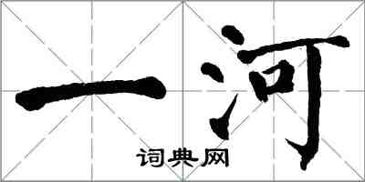 翁闓運一河楷書怎么寫