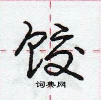 龐中華寫的硬筆行書餃