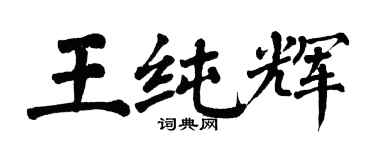 翁闓運王純輝楷書個性簽名怎么寫