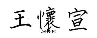 何伯昌王懷宣楷書個性簽名怎么寫