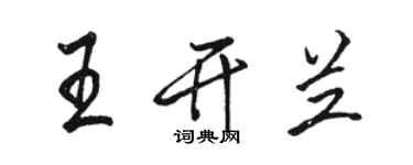 駱恆光王開蘭行書個性簽名怎么寫