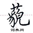 田英章寫的硬筆楷書藐