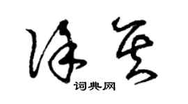 曾慶福徐其草書個性簽名怎么寫