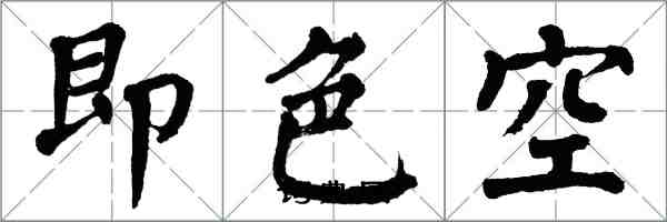翁闓運即色空楷書怎么寫