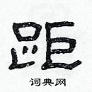 林少明寫的硬筆隸書距