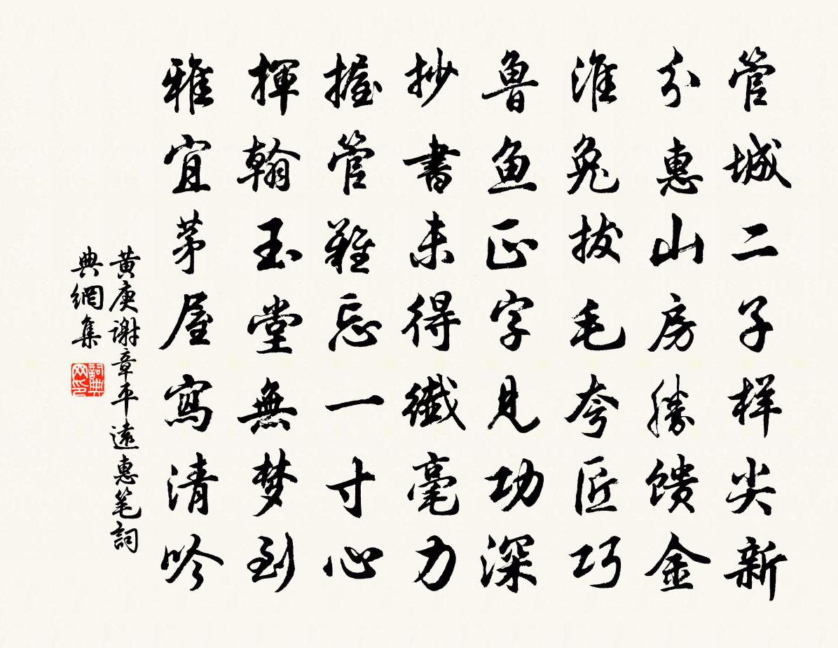 黃庚謝章平遠惠筆書法作品欣賞