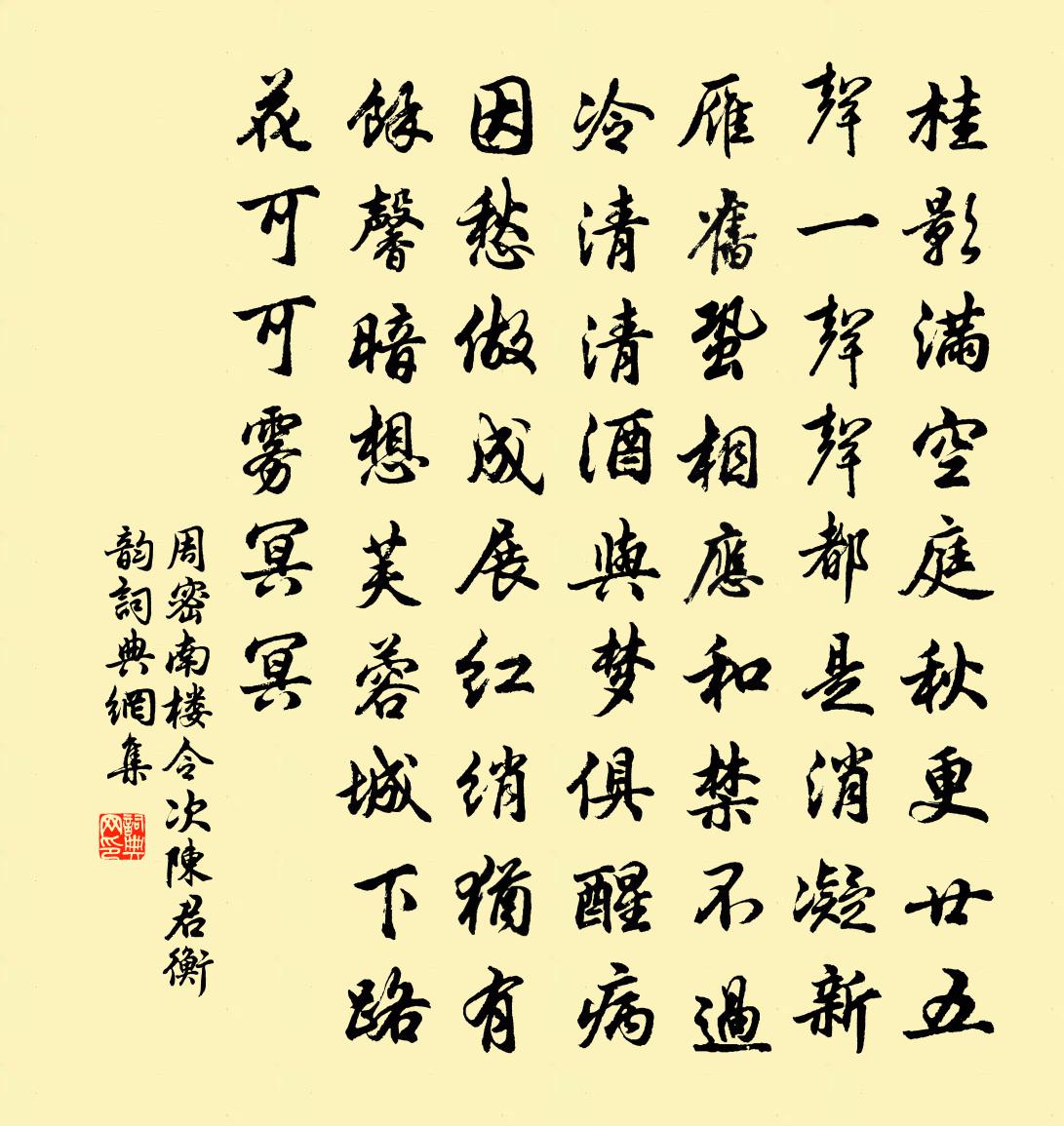 周密南樓令(次陳君衡韻)書法作品欣賞