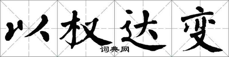 翁闓運以權達變楷書怎么寫