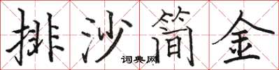 駱恆光排沙簡金楷書怎么寫