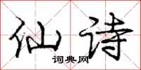 龐中華仙詩行書怎么寫