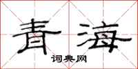 范連陞青海隸書怎么寫