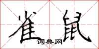 侯登峰雀鼠楷書怎么寫