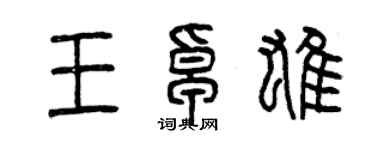 曾慶福王卓雄篆書個性簽名怎么寫