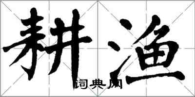 翁闓運耕漁楷書怎么寫