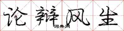 龐中華論辯風生行書怎么寫