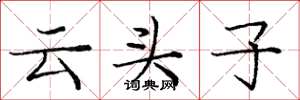 龐中華雲頭子楷書怎么寫