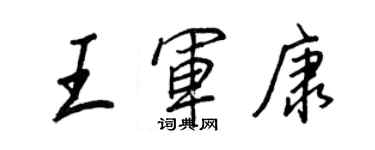 王正良王軍康行書個性簽名怎么寫