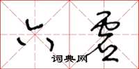 王冬齡六虛草書怎么寫