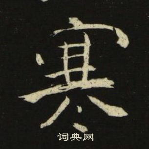 千字文中池大雅的寫法