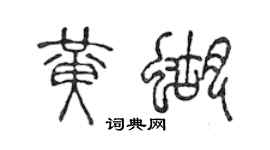 陳聲遠黃蝴篆書個性簽名怎么寫