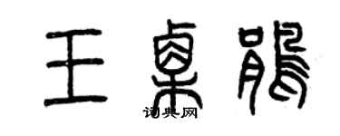 曾慶福王栗鵑篆書個性簽名怎么寫