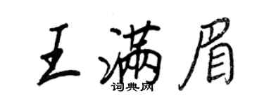 王正良王滿眉行書個性簽名怎么寫