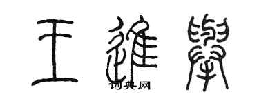 陳墨王進舉篆書個性簽名怎么寫