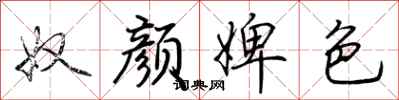 荊霄鵬奴顏婢色行書怎么寫