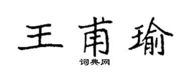 袁強王甫瑜楷書個性簽名怎么寫