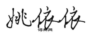 駱恆光姚依依行書個性簽名怎么寫