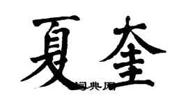 翁闓運夏奎楷書個性簽名怎么寫