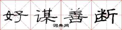 范連陞好謀善斷隸書怎么寫