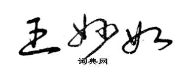 曾慶福王妙如草書個性簽名怎么寫