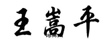 胡問遂王嵩平行書個性簽名怎么寫