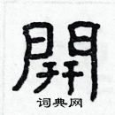 林少明寫的硬筆隸書開