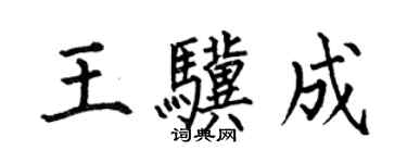 何伯昌王驥成楷書個性簽名怎么寫