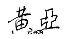 王正良黃亞行書個性簽名怎么寫