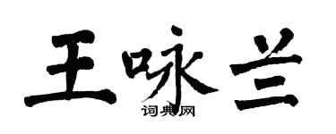 翁闓運王詠蘭楷書個性簽名怎么寫