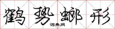 龐中華鶴勢螂形行書怎么寫