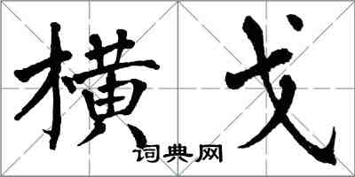 翁闓運橫戈楷書怎么寫