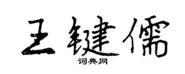 曾慶福王鍵儒行書個性簽名怎么寫